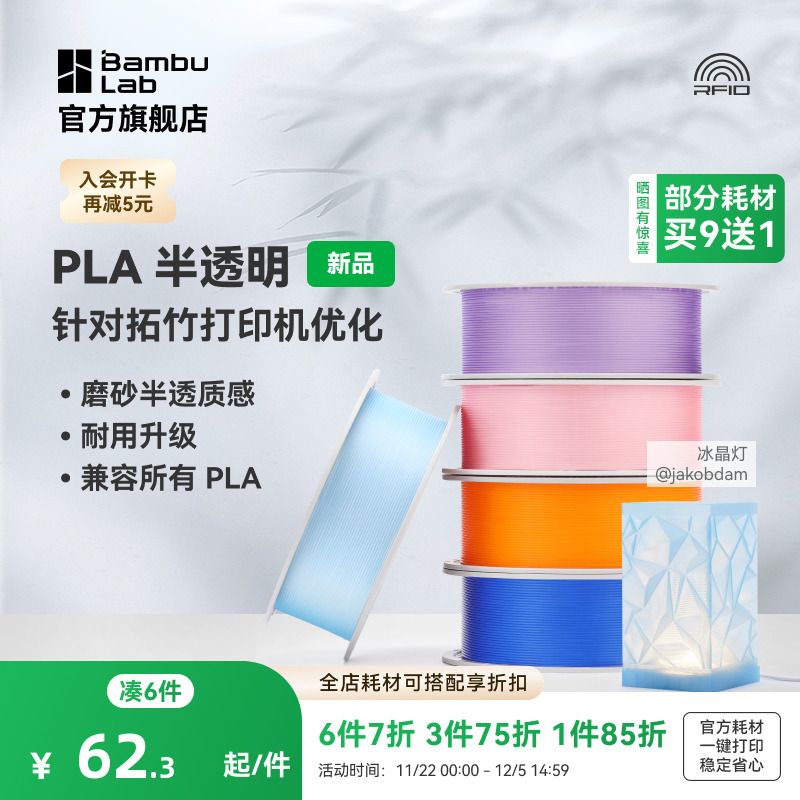 拓竹PLA Translucent半透明 3D打印耗材 磨砂质感 耐用升级 兼容所有PLA混打 RFID智能参数识别