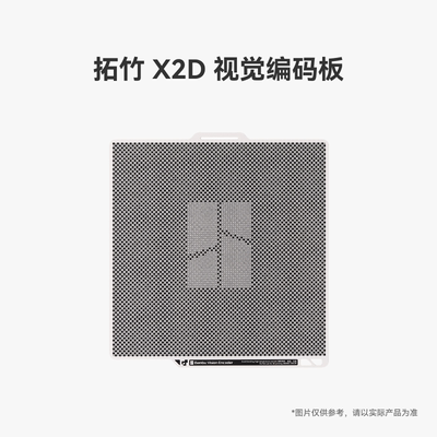 拓竹X2D视觉编码板【适配X2D】