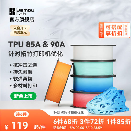 【新色上市】拓竹TPU 85A&90A 3D打印耗材 耐用柔韧软弹减震 抗冲击软硬结合 渐变色彩