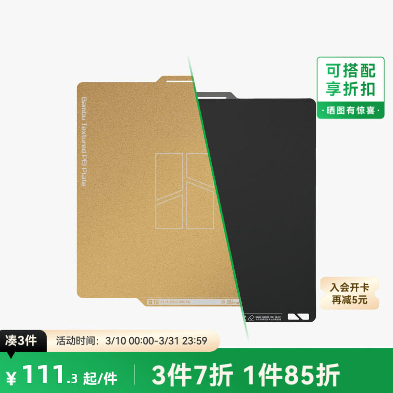 拓竹 纹理+光面PEI打印板 转印板【A1/X1C/P1系列适用