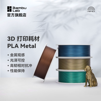 拓竹3D打印耗材PLA金属色易打印