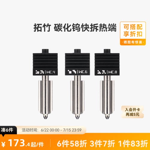 拓竹X2D/P2S/H2碳化钨热端喷嘴