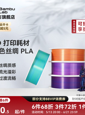 拓竹PLA Silk 多色丝绸渐变 3D打印耗材 惊艳色彩美学 RFID智能参数识别