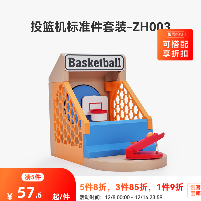 拓竹3D打印投篮机创意模型组件