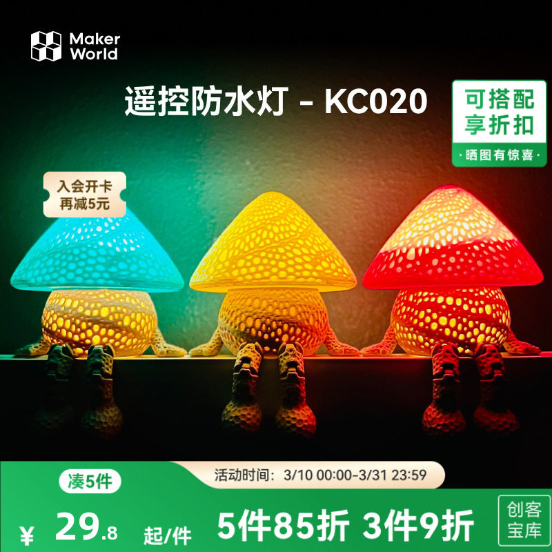 拓竹3D打印模型专用标准零件 RGB LED遥控防水灯