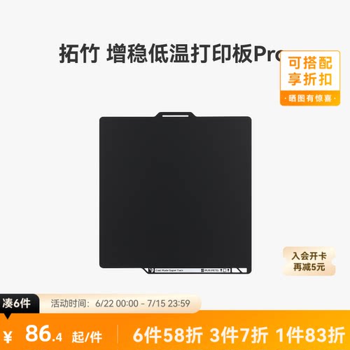 拓竹增稳低温打印板Pro