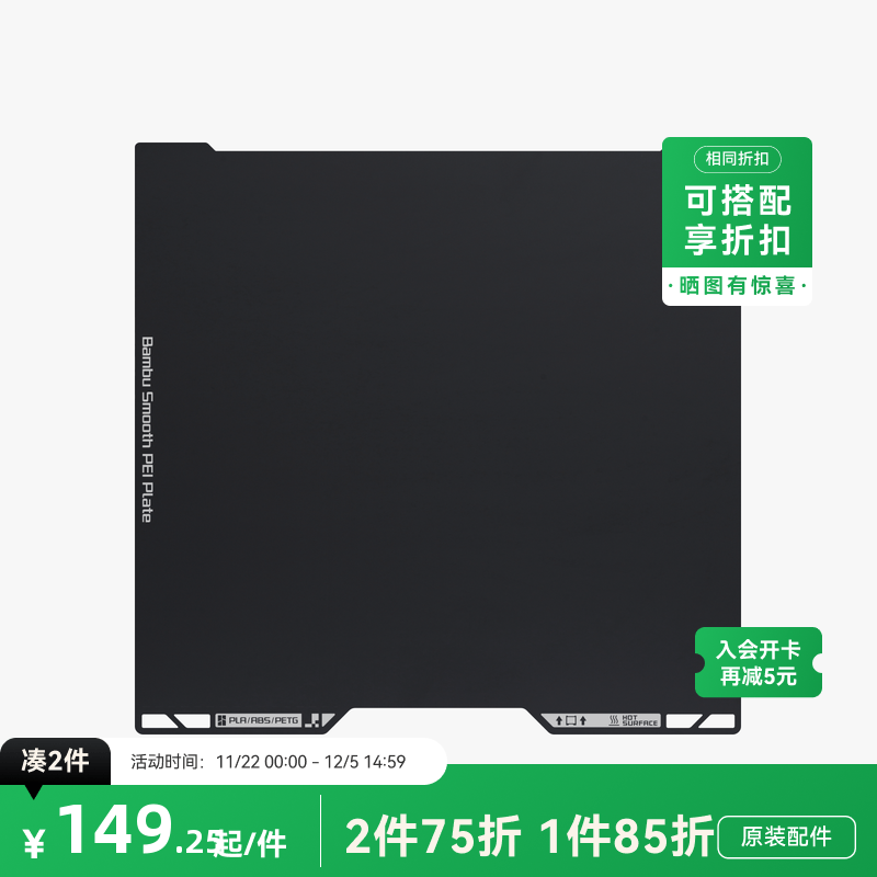 拓竹 光面PEI打印面板 3D打印机配件 【H2D/H2S适用】