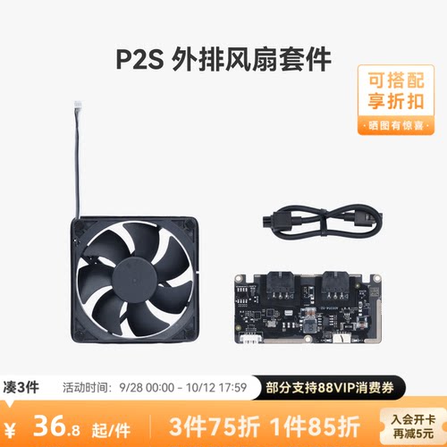 拓竹外排风扇套件【P2S适用】
