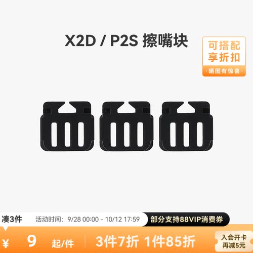 拓竹擦嘴块【适配X2D/P2S】