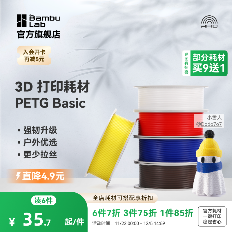 【2025新版】 拓竹 基础PETG Basic 3D打印耗材 强韧升级 户外优选 更少拉丝 耐摔耐水耐候 RFID智能识别