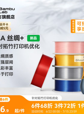 拓竹PLA Silk+光泽丝绸 3D打印耗材 质感色彩丰富 强度升级易打印 美学线材 RFID智能参数识别