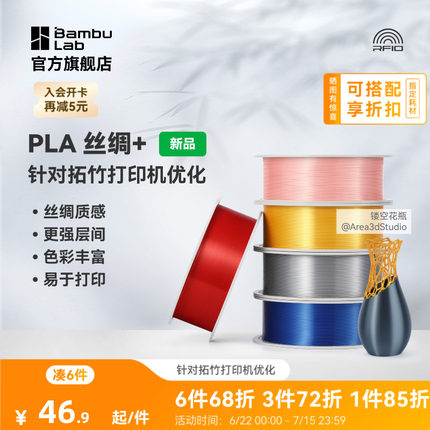 拓竹PLA Silk+光泽丝绸 3D打印耗材 质感色彩丰富 强度升级易打印 美学线材 RFID智能参数识别