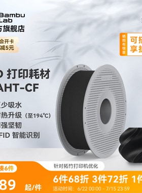 拓竹PAHT-CF碳纤增强 3D打印耗材 高温尼龙 高强度碳纤维复合材料 RFID智能参数识别