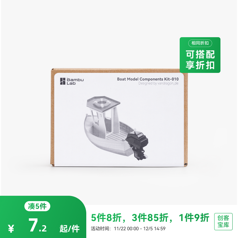 拓竹3D打印机创意模型组件小船