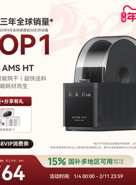 拓竹AMS HT 3D打印机自动供料系统 家用智能 升级烘干新品 【大陆版】