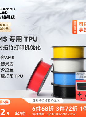 拓竹TPU for AMS 3D打印耗材 适配AMS多色高速打印 柔韧坚固抗冲击减少拉丝 RFID智能参数识别