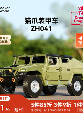 拓竹 猫爪装甲车专用模型车 创客宝库创意3D打印模型组件 ZH041