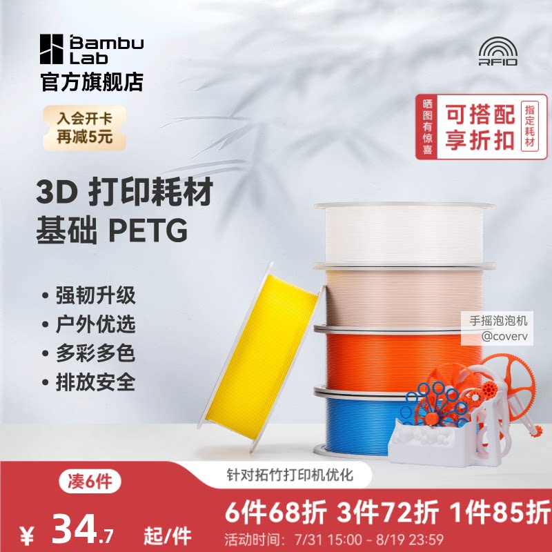 拓竹 基础PETG Basic 3D打印耗材 强韧升级 户外优选 更少拉丝 耐摔耐水耐候 RFID智能识别
