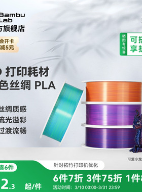 拓竹PLA Silk 多色丝绸渐变 3D打印耗材 惊艳色彩美学 RFID智能参数识别