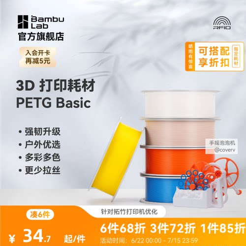 拓竹 基础PETG Basic 3D打印耗材 强韧升级 户外优选 更少拉丝 耐摔耐水耐候 RFID智能识别