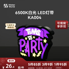 拓竹 6500K白光 LED灯带 创客宝库透光浮雕组件 KA004