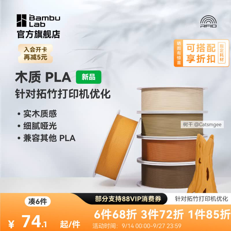 拓竹PLA Wood木质 3D打印耗材 实木质感细腻哑光 RFID智能参数识别图片