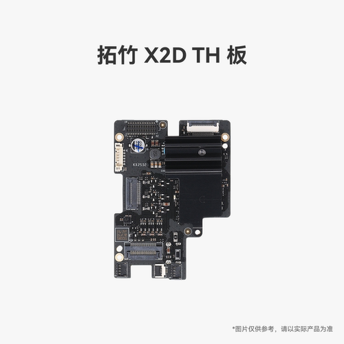拓竹X2DTH板【适配X2D】