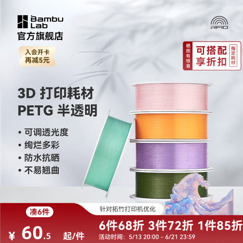 拓竹3D打印耗材PETG半透明多彩
