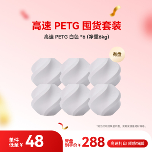 3D打印耗材 拓竹PETG HF囤貨套裝 六件套 RFID智能參數(shù)識(shí)別 凈重6kg