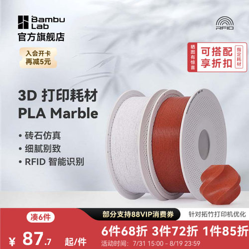 拓竹3D打印耗材PLA大理石纹理
