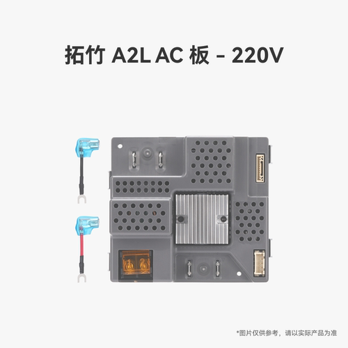 拓竹 A2L AC 板 - 220V【适配A2L】 3D打印机配件