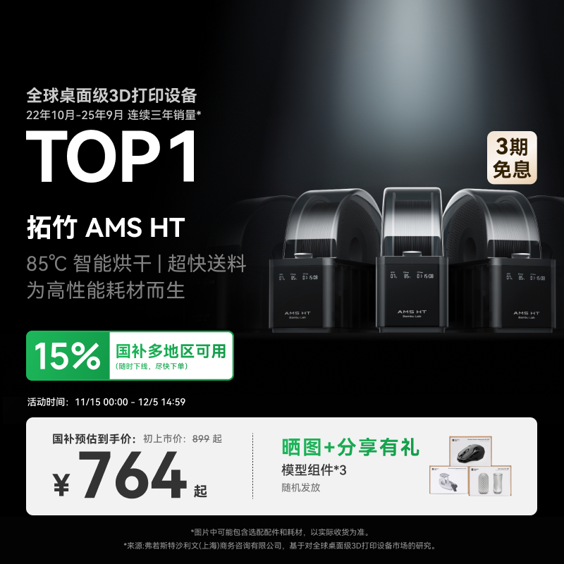 拓竹AMS HT 3D打印机自动供料系统 家用智能 升级烘干新品 【大陆版】