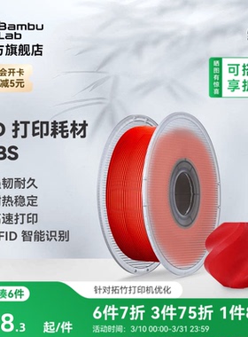 拓竹ABS 3D打印耗材 超低气味高韧性耐热稳定 RFID智能参数识别