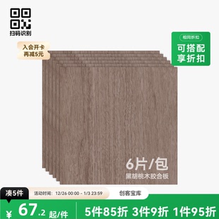 激光雕刻与切割 6片 手工diy生日礼物 3mm黑胡桃木胶合板 拓竹