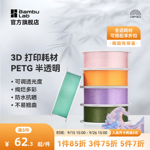 多色可調透光度 拓竹PETG Translucent半透明 3D打印耗材 RFID智能參數識別 防水抗曬不易翹曲