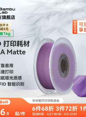 拓竹PLA Matte哑光 3D打印耗材 高韧性易剥离高速易打印 RFID智能参数识别