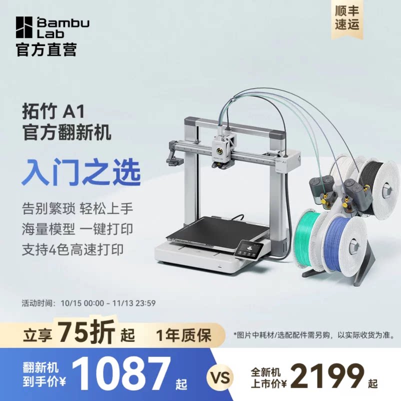 拓竹官翻机A13D打印机家用高速