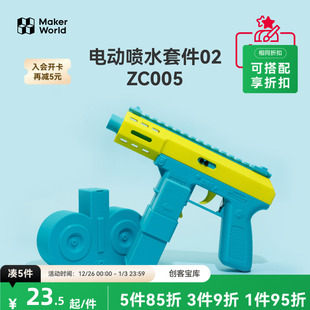ZC005 创客宝库创意3D打印模型组件 拓竹 水枪玩具电动喷水组件