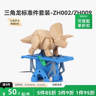 ZH002 拓竹 创客宝库创意3D打印模型组件 三角龙 ZH009 奔跑