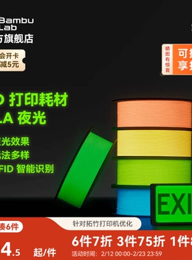 拓竹PLA 夜光 3D打印耗材 透亮高韧性 环保易打印 RFID智能参数识别
