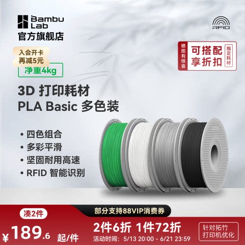 拓竹 PLA Basic 多色装 3D打印耗材 多色打印 RFID智能参数识别