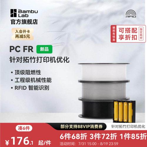 拓竹3D打印耗材PCFR高阻燃性