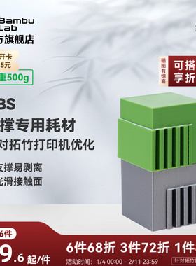 拓竹Support for ABS支撑专用 3D打印耗材 易剥离光滑接触面 RFID智能参数识别