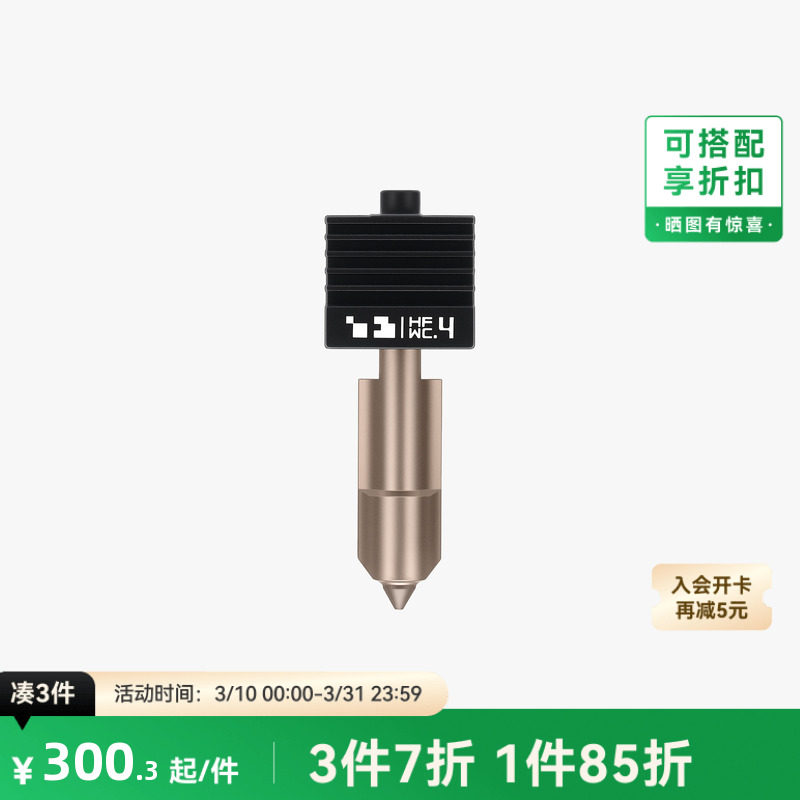 拓竹 高流量碳化钨热端喷嘴【适配P2S/H2D/H2S/H2C】