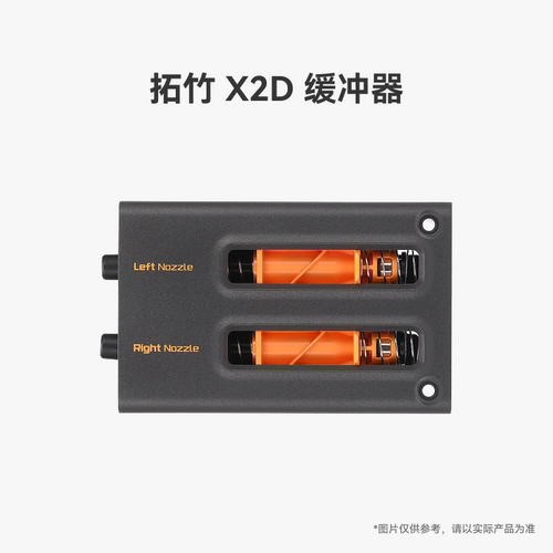 拓竹 X2D 缓冲器【适配X2D】 3D打印机配件