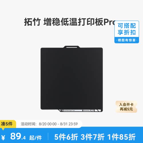 拓竹增稳低温打印板Pro