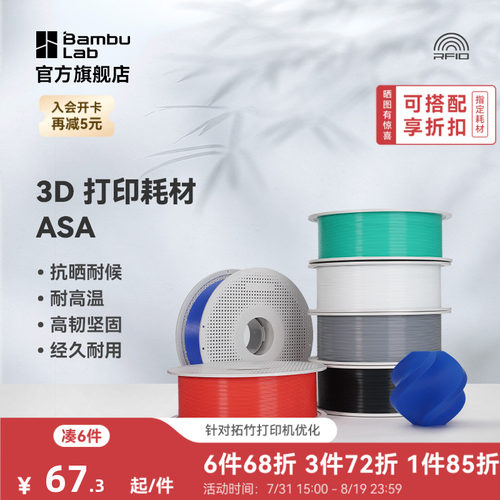 拓竹3D打印耗材ASA抗晒耐候