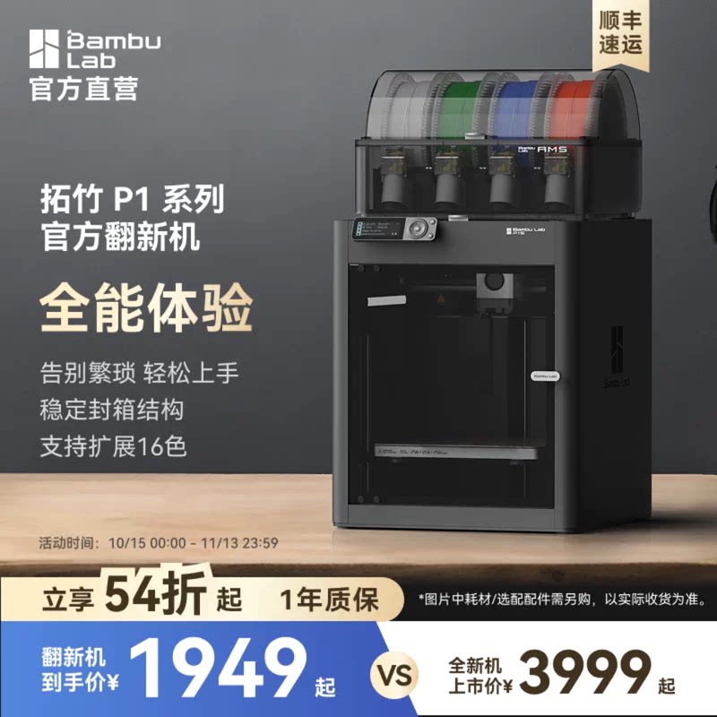 拓竹官翻机P1系列3D打印机多色