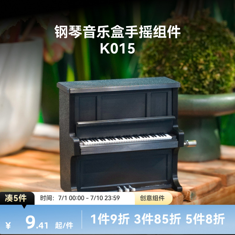 拓竹3D打印钢琴音乐盒K014 K015创客宝库创意模型组件