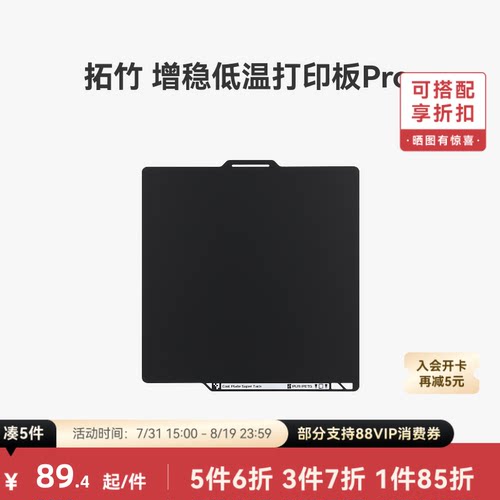 拓竹增稳低温打印板Pro